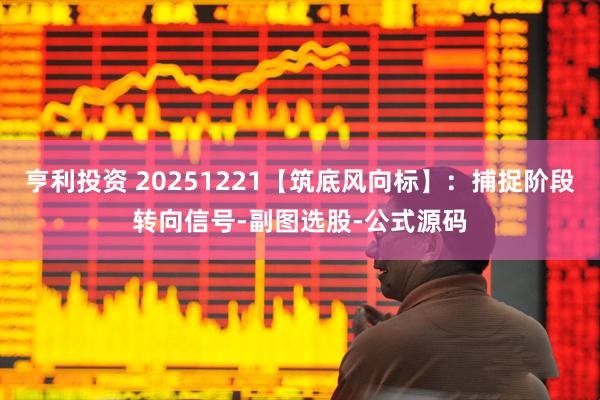 亨利投资 20251221【筑底风向标】：捕捉阶段转向信号-副图选股-公式源码