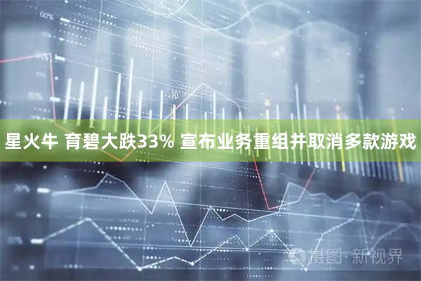 星火牛 育碧大跌33% 宣布业务重组并取消多款游戏